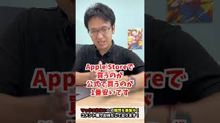 【iPhone】田舎住みなので大手キャリアがマスト！買い換える場合はどこで買う？ #iphone #apple #マックスむらい  #質問コーナー