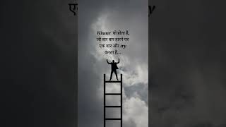 Winner #motivationalquotes #motivationalquotesinhindi #motivation #ytshort #inspirationalquotes