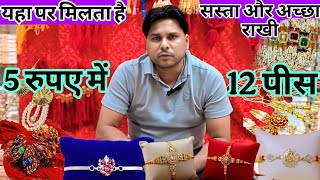 मात्र 5 रुपए में 12 राखी || cheapest fancy rakhi wholesale market in delhi sadar bazar new video
