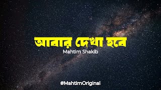 Abar Dekha Hobe | Mahtim Shakib | #MahtimOriginals