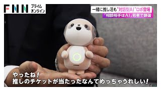 “対話型AI”ロボットをシャープが発表　一緒に推し活楽しむ利用シーンを想定