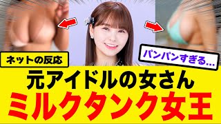 【衝撃】元アイドルさん、ガチで最高すぎる