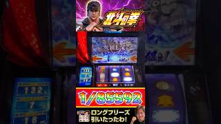 【フリーズ】スマスロ北斗の拳で85592引いた結果･･･【かにゃパチ】#フリーズ#スマスロ#北斗の拳