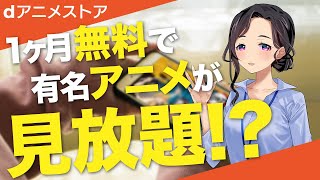 アニメ好きなら登録必須！dアニメストアの凄さに迫る