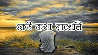 Minar Rahman | Keu Kotha Rakheni | Lyrics video | কেউ কথা রাখেনি |  বাংলা লিরিক্স |