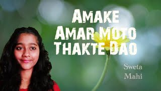published on 2 oct 2020 #swetamahi#AmakeAmarMotoThakteDao Amake Amar Moto Thakte Dao| Anupam Roy