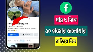 Facebook Followers বাড়ানোর উপায় | facebook followers increase | Facebook Followers 2024