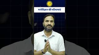 मनोविज्ञान की परिभाषाएं - Trick | Sanjay sir | #psychology #2ndgrade #sankalpcoaching