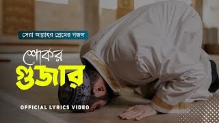 সেরা আল্লাহর প্রেমের গজল | শোকর গুজার | Bangla Heart touching Nashid | Official Lyrics Video