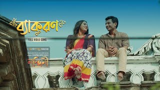 Byakaran | ব্যাকরণ | Nancy | Imran | #nancy #imran #zahidakbar #nancynewsong #imrannewsong #nandini