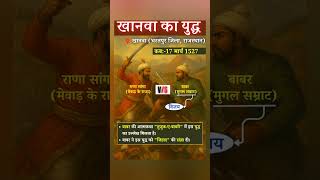 खानवा का युद्ध #history #historyfacts #historia #short #trending #exam #tricks #study #notes #best