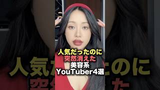 ㊗️130万再生！人気だったのに突然消えた美容系YouTuber4選　#youtuber  #雑学  #炎上 #shorts #youtubeshorts