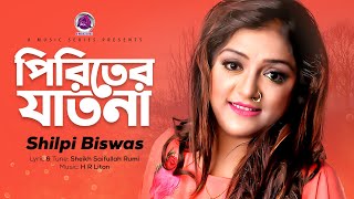 Piriter Jatona | পিরিতের যাতনা | Shilpi Biswas | Saifullah Rumi | Official Lyrical Video