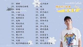 【周柏豪】精选周柏豪30首热门好听的歌曲，有歌词！
