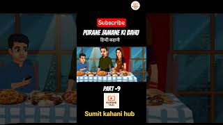Purane jamane ki bahu हिन्दी कहानी (part -9) #kahani#subscribe #shortsfeed#viralvideo#popularshorts