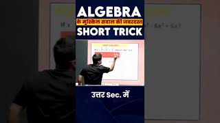 algebra question #abhinaymaths #abhinaysirprotest #shortsfeed #shortvideo #shortsvideo #sscghl #2025