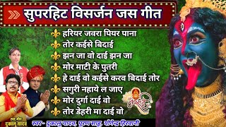 विसर्जन जस गीत 2025 | चैत्र नवरात्रि विसर्जन | जस पचरा गीत | दुकालू यादव | पूरण साहू | योगेन्द्र.
