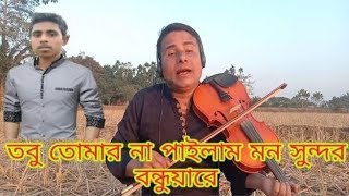 দুই বন্ধু আর লাগিরে ভাই বন্ধু ছাড়িলাম রে 😢 | বাউল বিলাল উদ্দিন