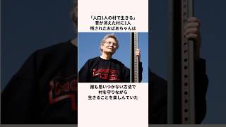 「人口1人の村で生きる」残された村人についての雑学