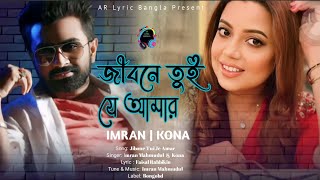 জীবনে তুই যে আমার | Jibone Tui Je Amar | Imran Mahmudul & Kona | Imran Mahmudul New Song 2023 #imran