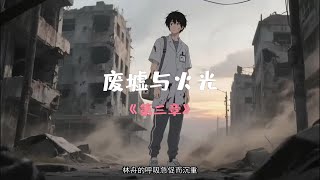 第三章《废墟与火光》#原创动漫 #小说 #动漫推荐