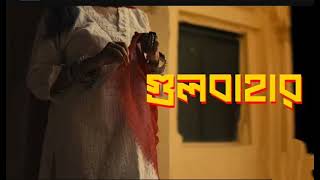Gulbahar | গুলবাহার | Ishaan এর Gaan | Official Bangla Music Video