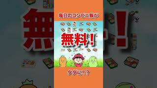 1万円の投資でコンビニ飯がタダになる