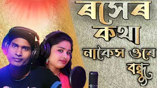 Goalparia official song. Rosher kotha .ৰসেৰ কথা নাকৈস ওৰে বন্ধু। Singer.Sirajul & Gulshana #sirajul