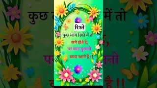 रिश्ते #motivation #bestinspirationalquotesinhindi #motivational