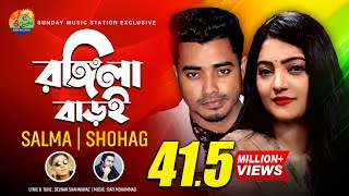 Rongila Baroi_1 | রঙ্গিলা বাড়ই | Salma_H P Shohag | Bangla New Romantic Song & Music Video #2020