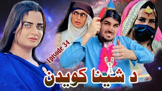 New Pashto Funny Drama | Da Sheena Kwedan | Comedy Drama { Episode 34 } By Sheena Vines 