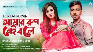 Amar Rup Nei Bole 💗 আমার রূপ নেই বলে | Farida Parvin | Gogon Sakib | New Song 2021