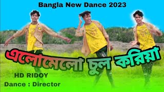 এলোমেলো চুল করিয়া | Elo Melo Cul Koriya | Bangla New Dance Video | Ridoy Dance Club | New Song 2023