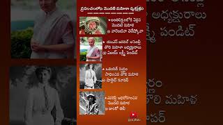 #FirstWomaninIndia |#WorldGK