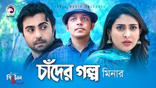Chader Golpo | Bangla Song | Minar Rahman | Apurba & Mehazabien | Natok er Gaan | Pichutan Natok