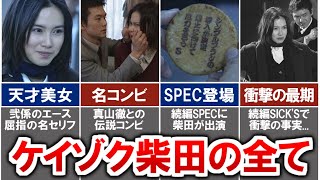 【ケイゾク】残念美人な超絶天才「柴田純」の最期がヤバい...。続編のSPECやSICK'Sで判明した悲惨な末路を徹底解説