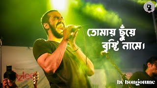 তোমায় ছুঁয়ে বৃষ্টি নামে। New bangla song। Bongotune। #banglagaan #music #song #bongotune