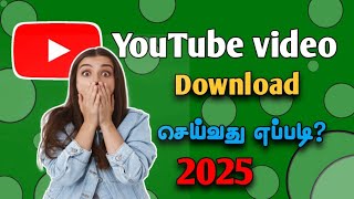 youtube video download | how to download YouTube video in tamil |YouTube video not download problem