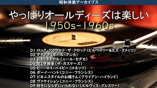 やっぱりオールディーズやね！楽しい！・・・【昭和洋楽アーカイブス】