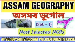 ASSAM GEOGRAPHY || SET-1|| SELECTED QUESTIONS |APSC, ASSAM POLICE,DHS,PNRD,CTET,TET,FOREST, EXCISE||