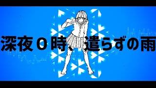 深夜０時、遣らずの雨／初音ミク
