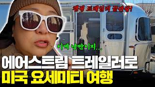 하다하다 미국으로 즉흥 여행!?🫢 출국 전날 비행기 끊고 떠난 요세미티 국립공원 캠핑카 여행!🏔️🏔️