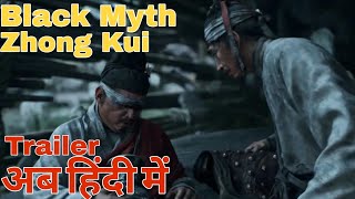 Wukong का नया ट्रेलर | अब हिंदी में | Black Myth Zhong Kui Hindi Dubbed