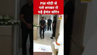 PM Modi को देख Hemant Soren नहीं रोक पाए आंसू! #etnowswadesh #hemantsoren #narendramodi #sibhusoren