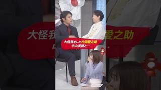 大怪我をした片岡愛之助に届いた、中山美穂さんからのLINE