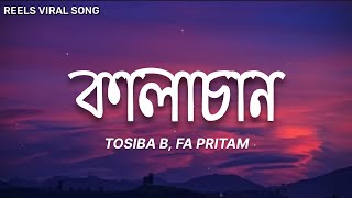 Kalachan | কালাচান (Lyrics) | Tosiba Begum, FA Pritam | 7clouds Bangla