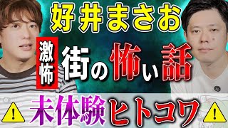 【好井まさお】激怖！街の怖い話 ⚠未体験ヒトコワ⚠【西田どらやきの怪研部】