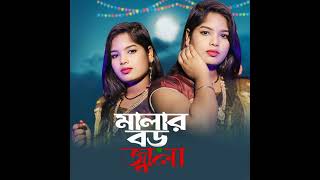 Malar Boro Jala Re | মালার বড় জ্বালা | RESHMITARA | Bangla Bicched Gaan |