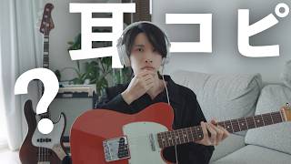 ギター系YouTuberは普段どうやって耳コピしているのか？