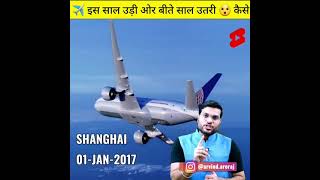 🔥🔥क्या यह पॉसिबल💥💥 है कि एक विमान बीते हुए साल में लैंड करें💯💯//motivation by #a2sir